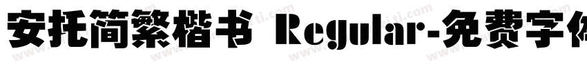 安托简繁楷书 Regular字体转换